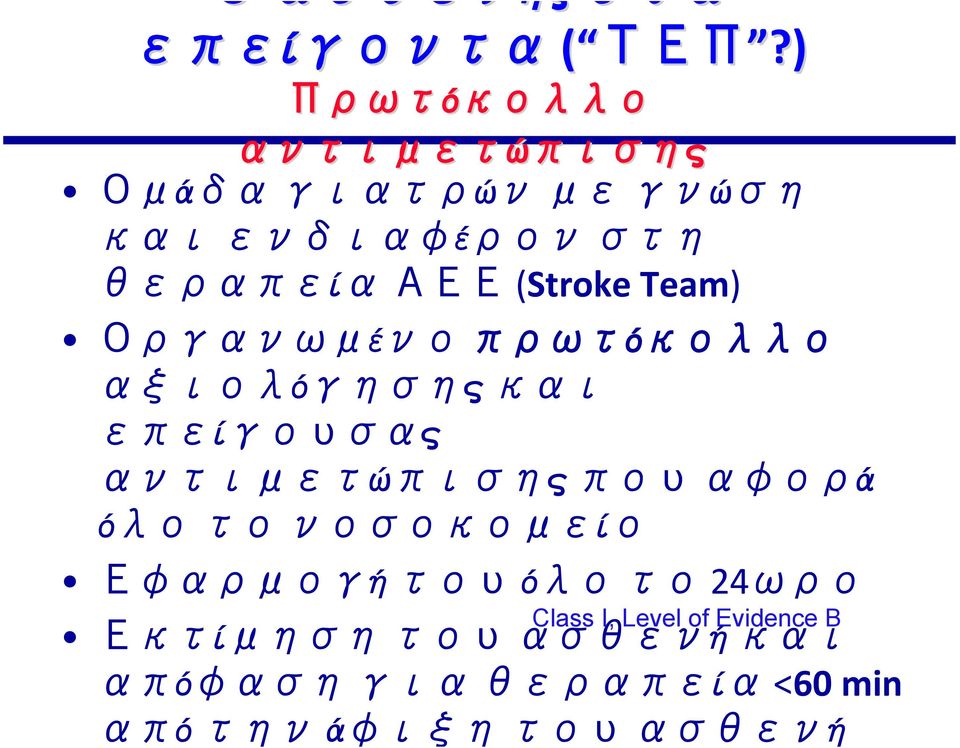 (Stroke Team) Οργανωμένο πρωτόκολλο αξιολόγησης και επείγουσας αντιμετώπισης που αφορά