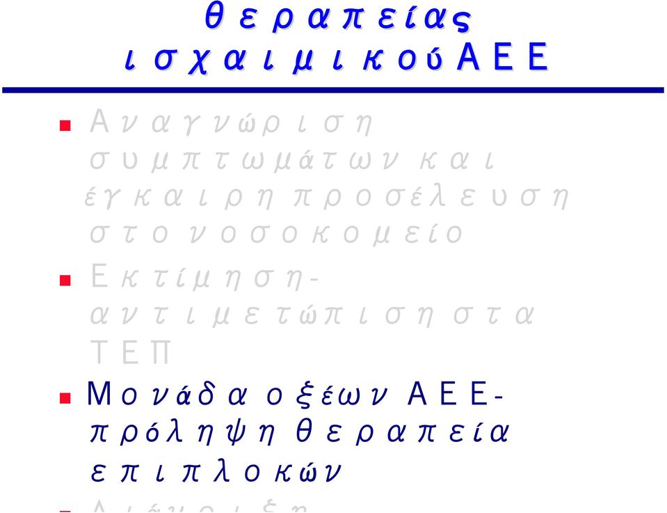 νοσοκομείο Εκτίμησηαντιμετώπιση στα ΤΕΠ