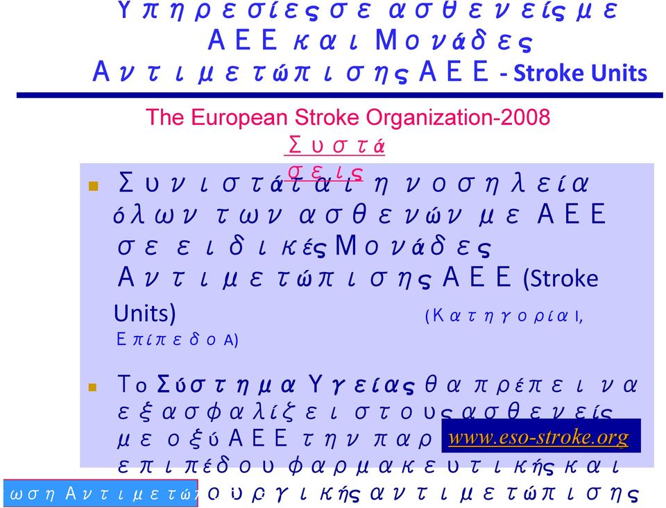 ΑΕΕ (Stroke Units) (Κατηγορία I, Επίπεδο A) Τo Σύστημα Υγείας θα πρέπει να εξασφαλίζει στους ασθενείς με