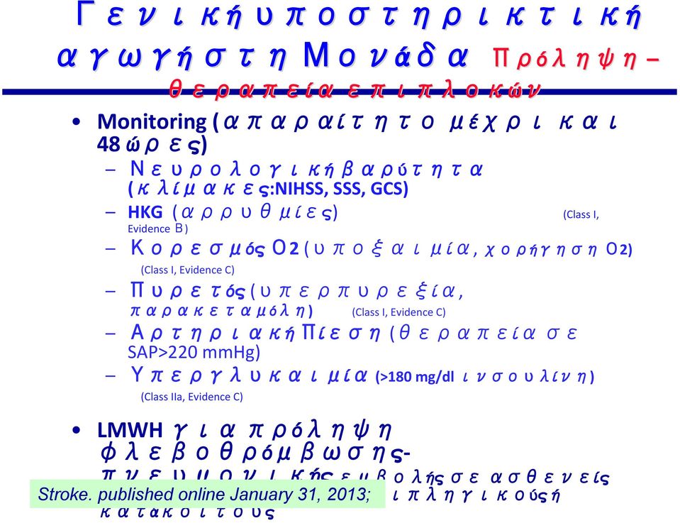 (υπερπυρεξία, παρακεταμόλη) (Class I, Evidence C) Αρτηριακή Πίεση (θεραπεία σε SAP>220 mmhg) Υπεργλυκαιμία (>180 mg/dl ινσουλίνη) (Class IIa,