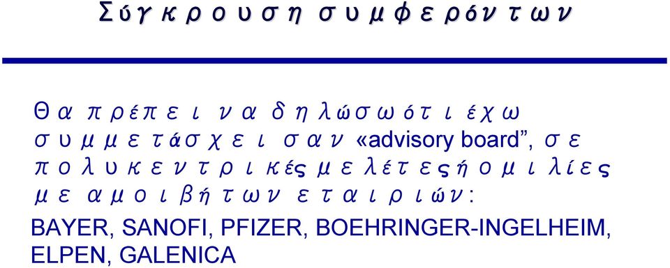 μελέτες ή ομιλίες με αμοιβή των εταιριών: BAYER,