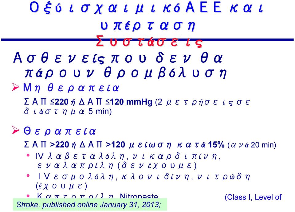 20 min) IV λαβεταλόλη, νικαρδιπίνη, εναλαπρίλη (δεν έχουμε) ΙV εσμολόλη, κλονιδίνη, νιτρώδη