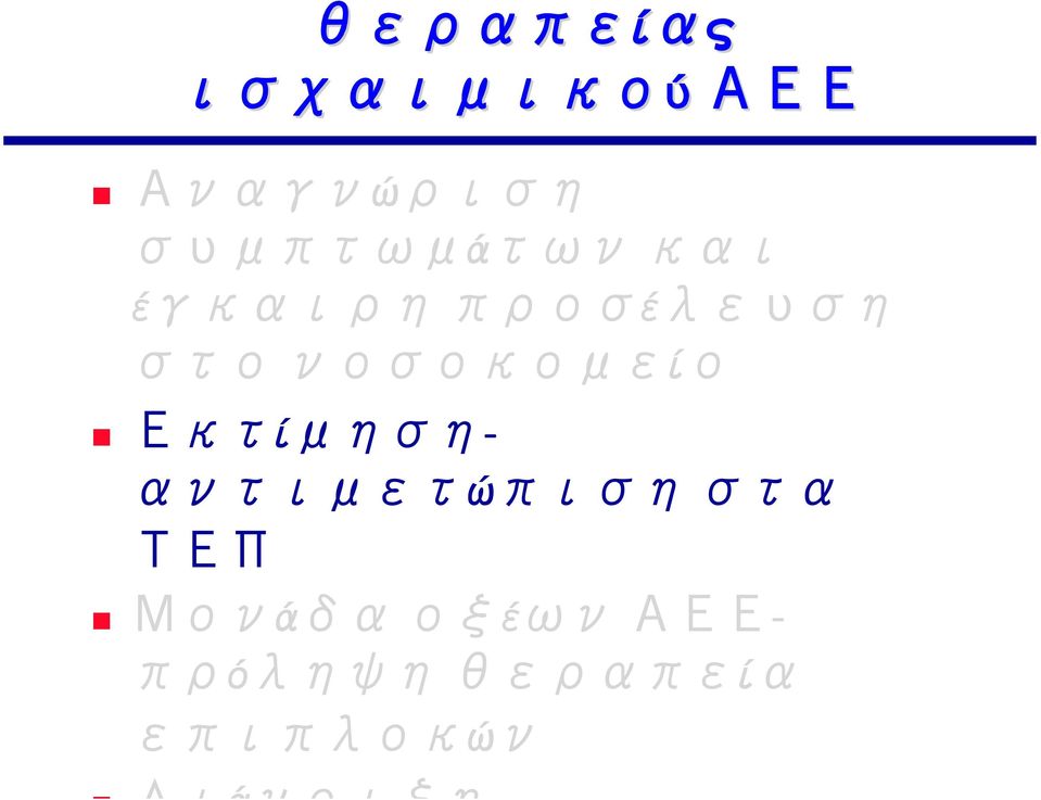 νοσοκομείο Εκτίμησηαντιμετώπιση στα ΤΕΠ