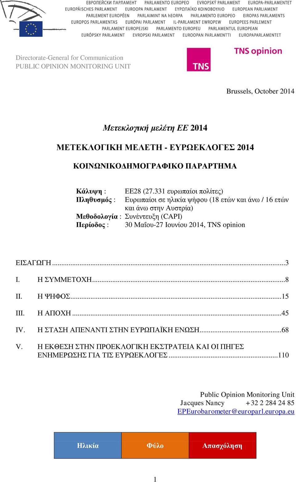 331 ευρωπαίοι πολίτες) Ευρωπαίοι σε ηλικία ψήφου (18 ετών και άνω / 16 ετών και άνω στην Αυστρία) Μεθοδολογία : Συνέντευξη (CAPI) Περίοδος : 30 Μαΐου-27 Ιουνίου 2014, TNS opinion