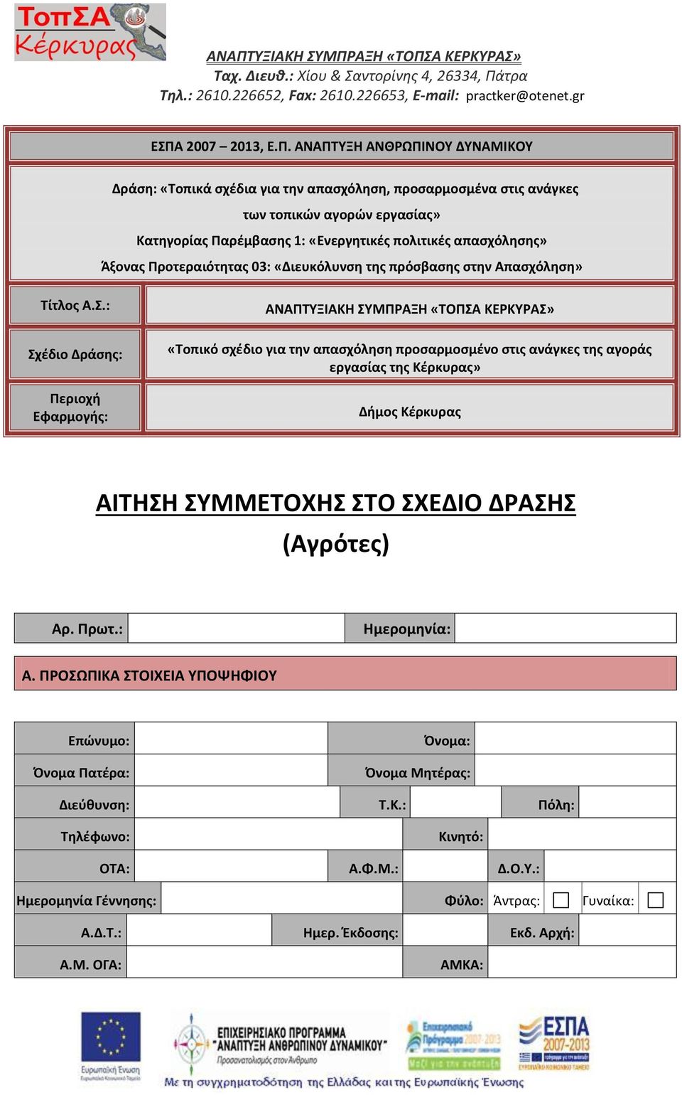 της πρόσβασης στην Απασχόληση» Τίτλος Α.Σ.