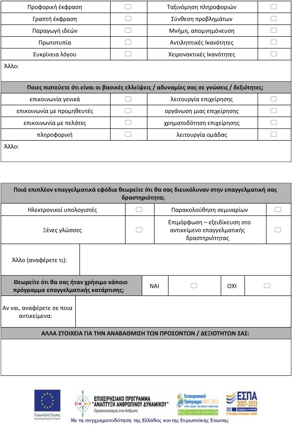 χρηματοδότηση επιχείρησης πληροφορική λειτουργία ομάδας Άλλο: Ποιά επιπλέον επαγγελματικά εφόδια θεωρείτε ότι θα σας διευκόλυναν στην επαγγελματική σας δραστηριότητα; Ηλεκτρονικοί υπολογιστές