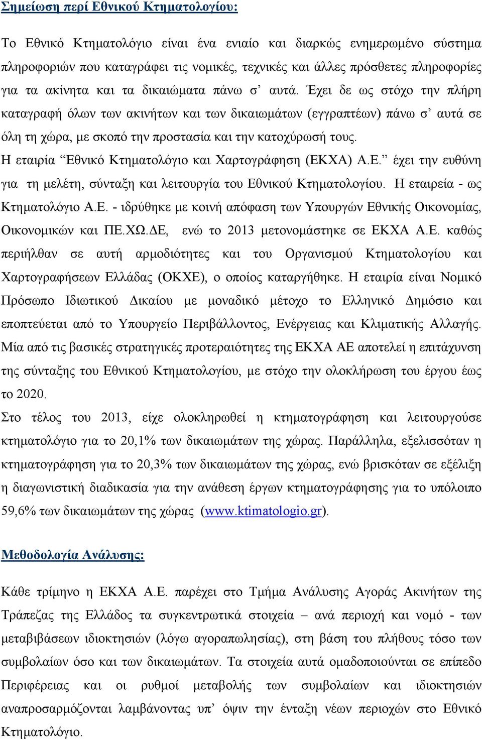 Έχει δε ως στόχο την πλήρη καταγραφή όλων των ακινήτων και των δικαιωµάτων (εγγραπτέων) πάνω σ αυτά σε όλη τη χώρα, µε σκοπό την προστασία και την κατοχύρωσή τους.