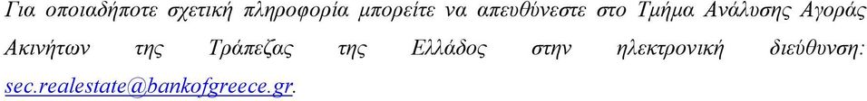 Ακινήτων της Τράπεζας της Ελλάδος στην