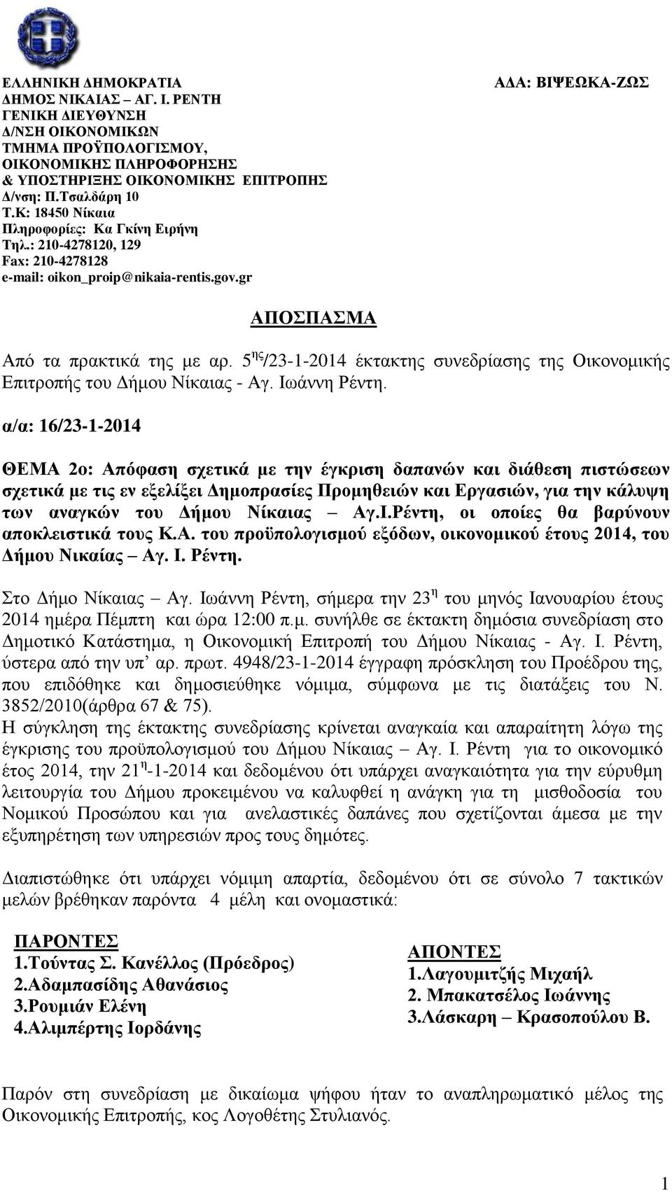 5 ης /23-1-2014 έκτακτης συνεδρίασης της Οικονομικής Επιτροπής του Δήμου Νίκαιας - Αγ. Ιωάννη Ρέντη.