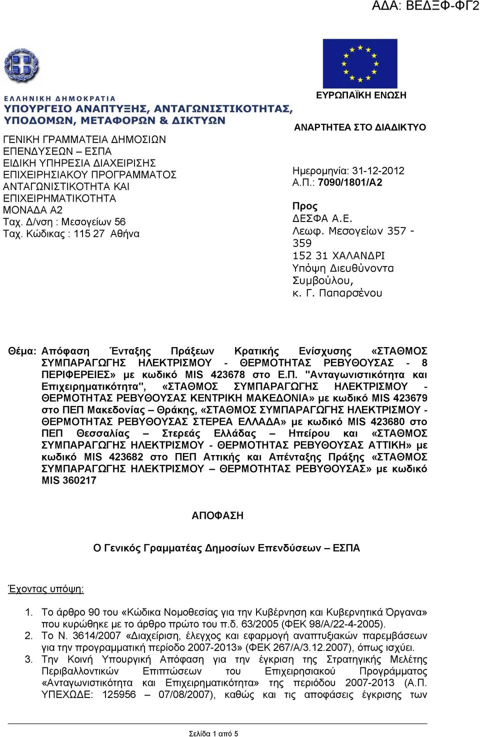 Παπαρσένου Θέµα: Απόφαση Ένταξης Πράξεων Κρατικής Ενίσχυσης «ΣΤΑΘΜΟΣ ΣΥΜΠΑΡΑΓΩΓΗΣ ΗΛΕΚΤΡΙΣΜΟΥ - ΘΕΡΜΟΤΗΤΑΣ ΡΕΒΥΘΟΥΣΑΣ - 8 ΠΕΡΙΦΕΡΕΙΕΣ» µε κωδικό MIS 423678 στο Ε.Π. "Ανταγωνιστικότητα και