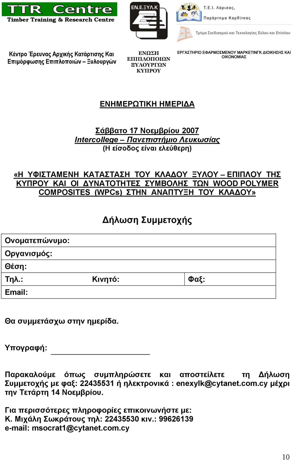 ΣΥΜΒΟΛΗΣ ΤΩΝ WOOD POLYMER COMPOSITES (WPCs) ΣΤΗΝ ΑΝΑΠΤΥΞΗ ΤΟΥ ΚΛΑ ΟΥ» ήλωση Συμμετοχής Ονοματεπώνυμο: Οργανισμός: Θέση: Τηλ.: Κινητό: Φαξ: Email: Θα συμμετάσχω στην ημερίδα.