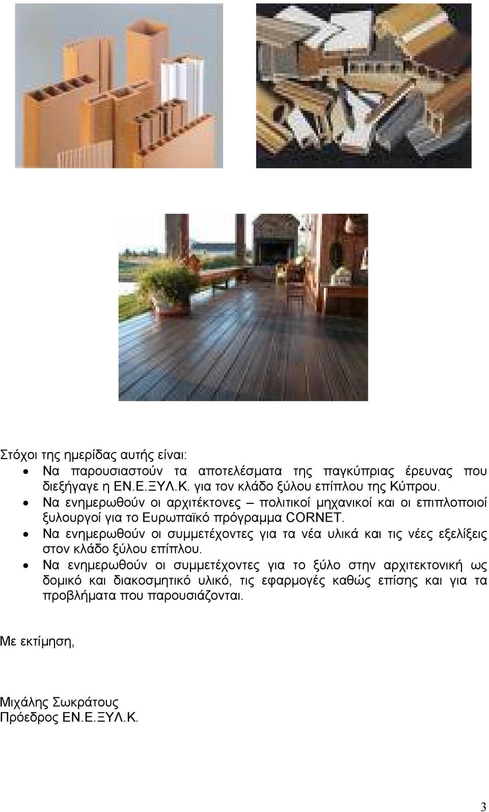 Να ενημερωθούν οι αρχιτέκτονες πολιτικοί μηχανικοί και οι επιπλοποιοί ξυλουργοί για το Ευρωπαϊκό πρόγραμμα CORNET.