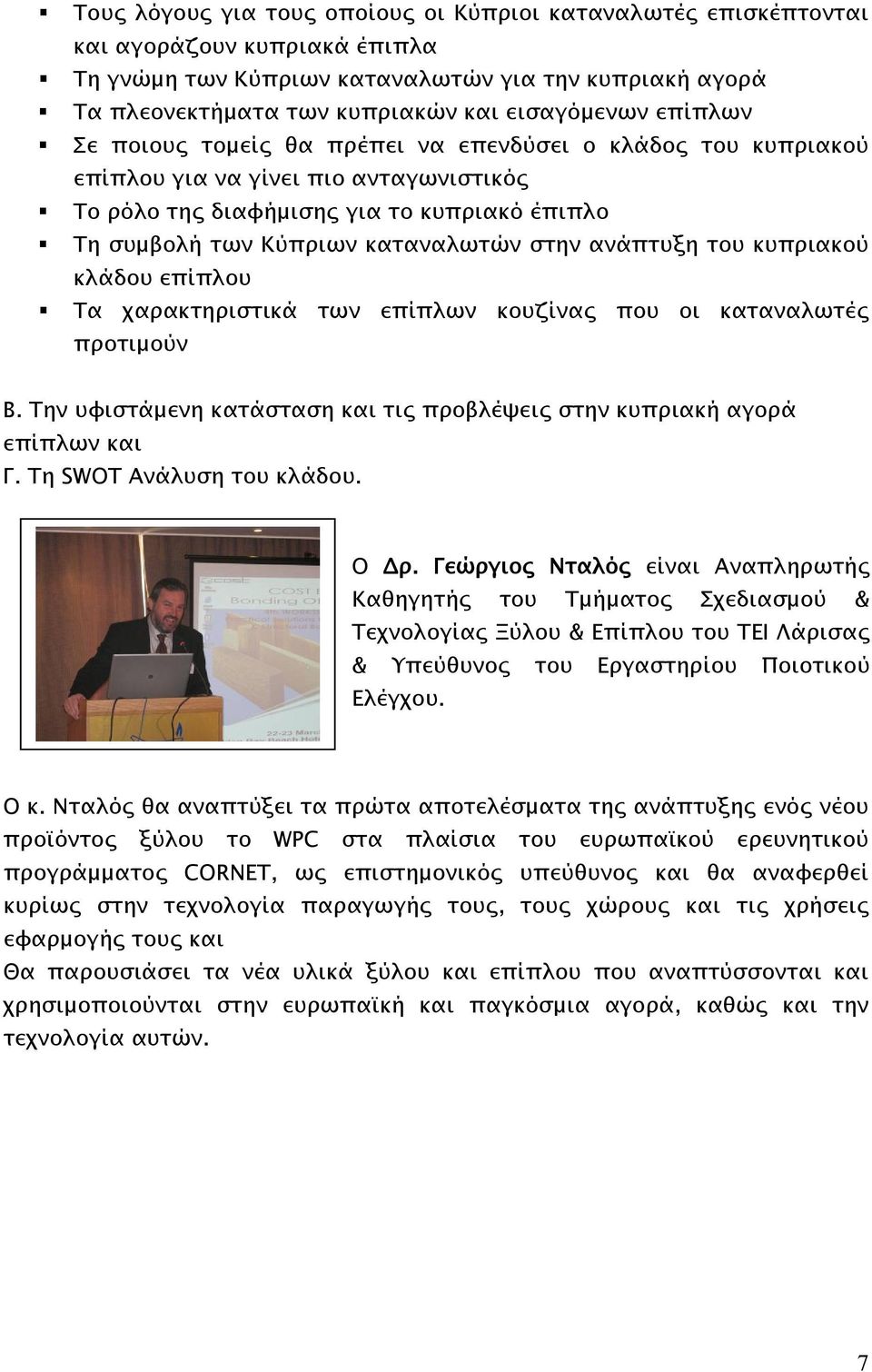 ανάπτυξη του κυπριακού κλάδου επίπλου Τα χαρακτηριστικά των επίπλων κουζίνας που οι καταναλωτές προτιμούν Β. Την υφιστάμενη κατάσταση και τις προβλέψεις στην κυπριακή αγορά επίπλων και Γ.