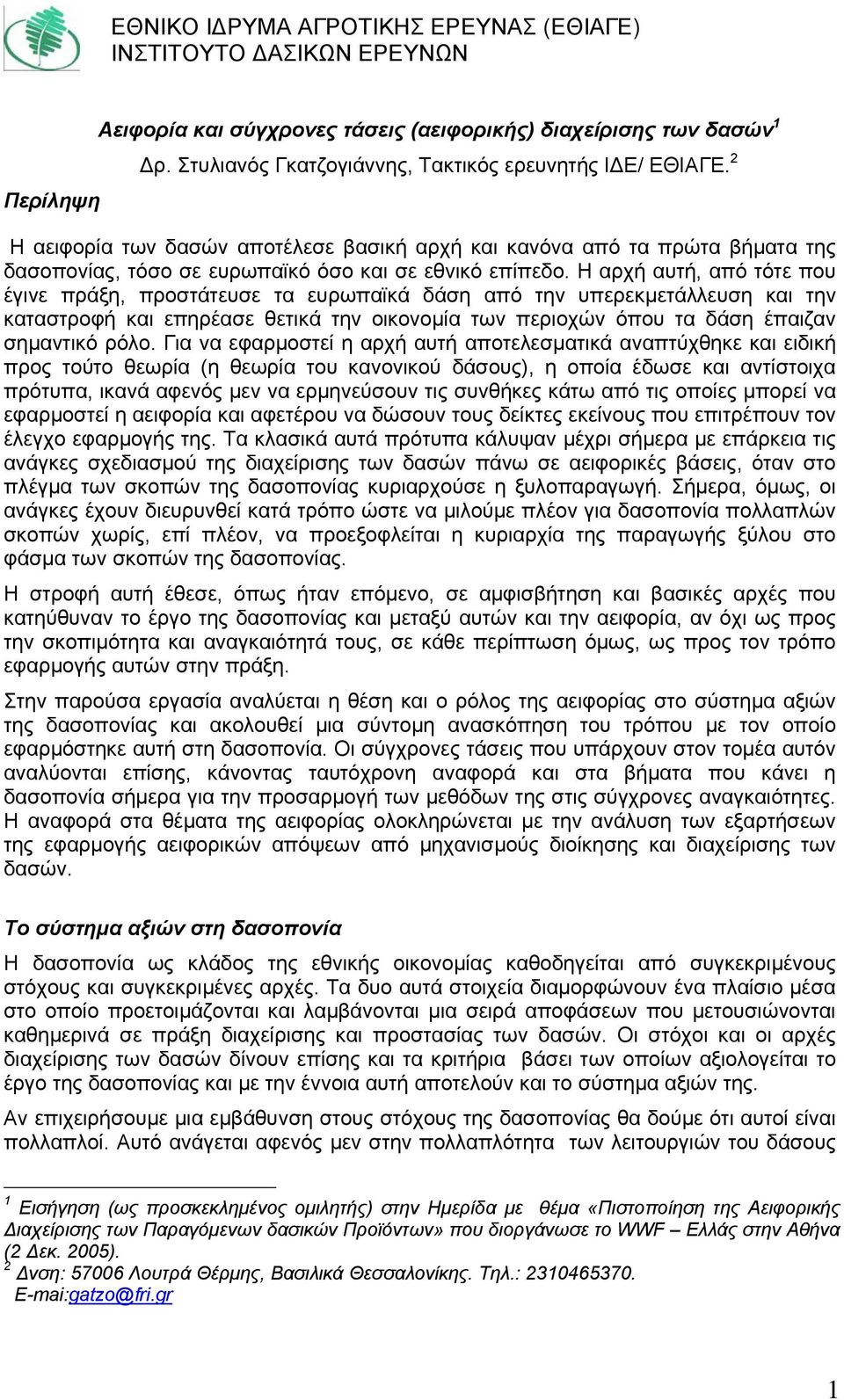 Η αρχή αυτή, από τότε που έγινε πράξη, προστάτευσε τα ευρωπαϊκά δάση από την υπερεκµετάλλευση και την καταστροφή και επηρέασε θετικά την οικονοµία των περιοχών όπου τα δάση έπαιζαν σηµαντικό ρόλο.