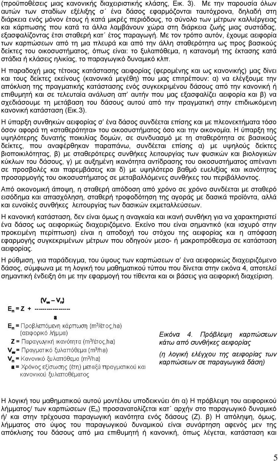 κατά τα άλλα λαµβάνουν χώρα στη διάρκεια ζωής µιας συστάδας, εξασφαλίζοντας έτσι σταθερή κατ έτος παραγωγή.