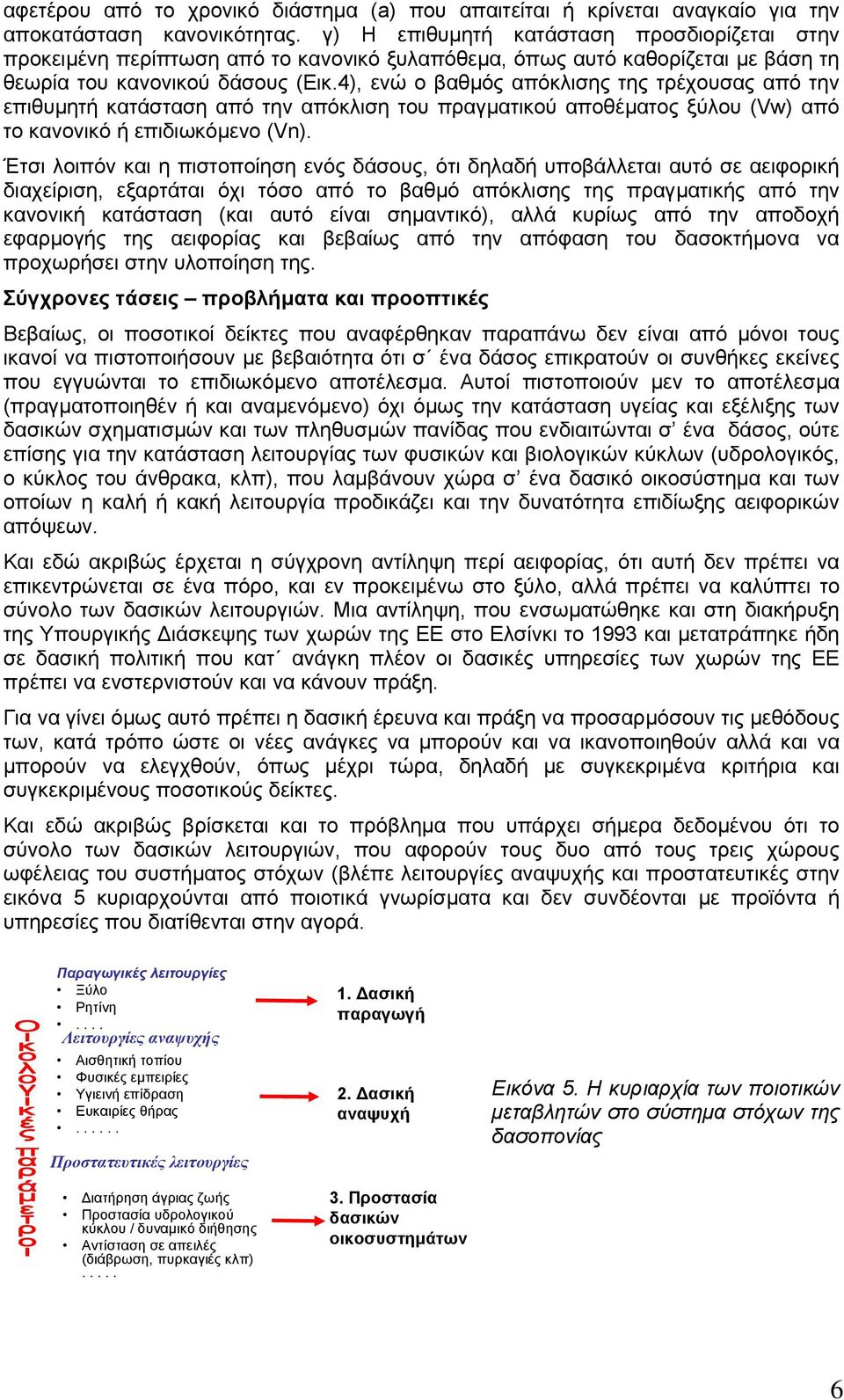4), ενώ ο βαθµός απόκλισης της τρέχουσας από την επιθυµητή κατάσταση από την απόκλιση του πραγµατικού αποθέµατος ξύλου (Vw) από το κανονικό ή επιδιωκόµενο (Vn).