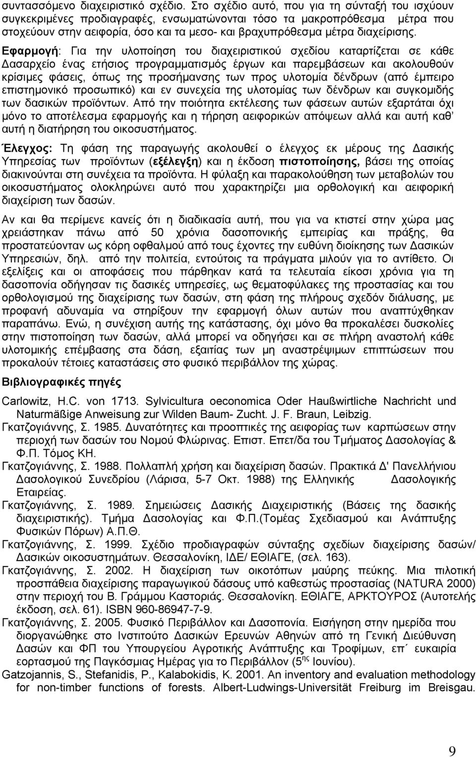 διαχείρισης.