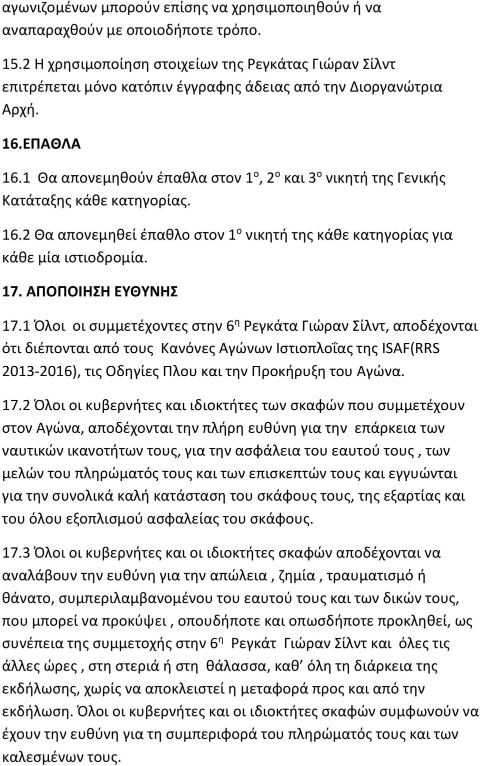 1 Θα απονεμηθούν έπαθλα στον 1 ο, 2 ο και 3 ο νικητή της Γενικής Κατάταξης κάθε κατηγορίας. 16.2 Θα απονεμηθεί έπαθλο στον 1 ο νικητή της κάθε κατηγορίας για κάθε μία ιστιοδρομία. 17.