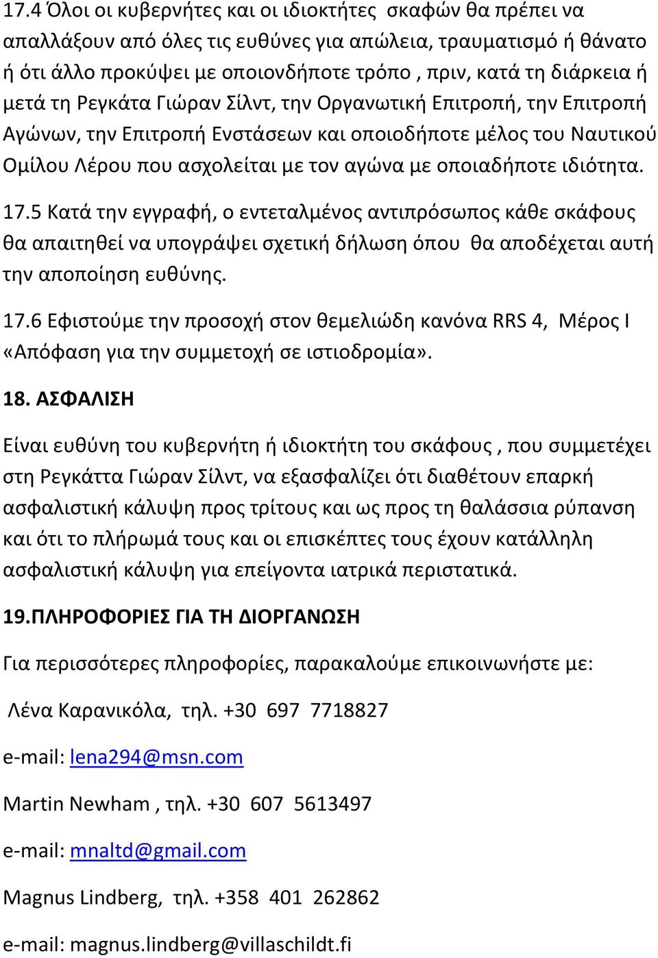 17.5 Κατά την εγγραφή, ο εντεταλμένος αντιπρόσωπος κάθε σκάφους θα απαιτηθεί να υπογράψει σχετική δήλωση όπου θα αποδέχεται αυτή την αποποίηση ευθύνης. 17.