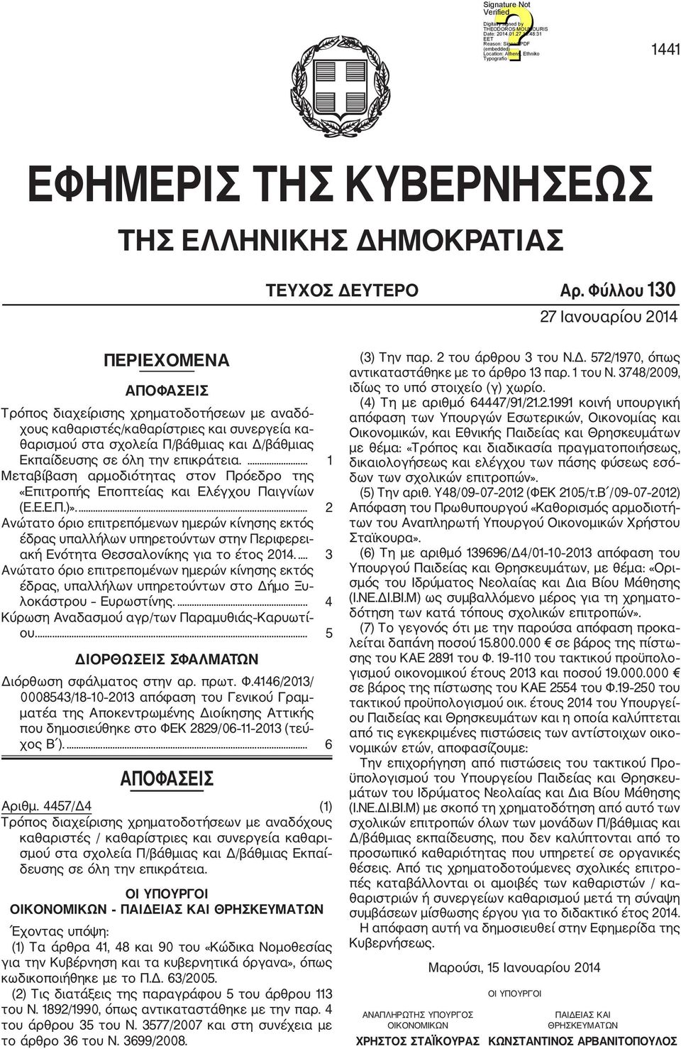 σε όλη την επικράτεια.... 1 Μεταβίβαση αρμοδιότητας στον Πρόεδρο της «Επιτροπής Εποπτείας και Ελέγχου Παιγνίων (Ε.Ε.Ε.Π.)».