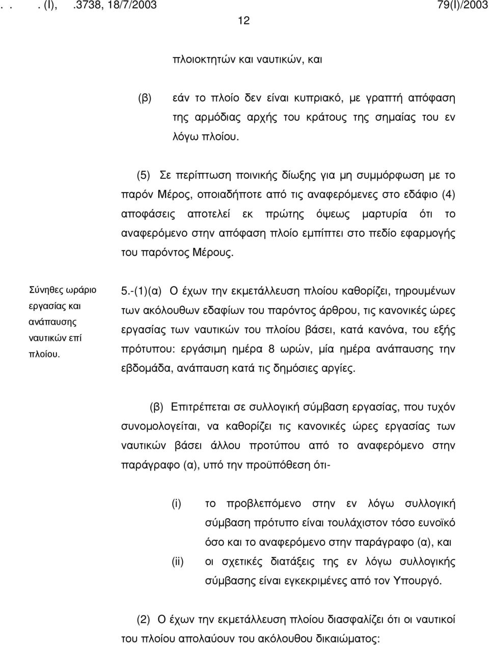 εμπίπτει στο πεδίο εφαρμογής του παρόντος Μέρους. Σύνηθες ωράριο εργασίας και ανάπαυσης ναυτικών επί πλοίου. 5.