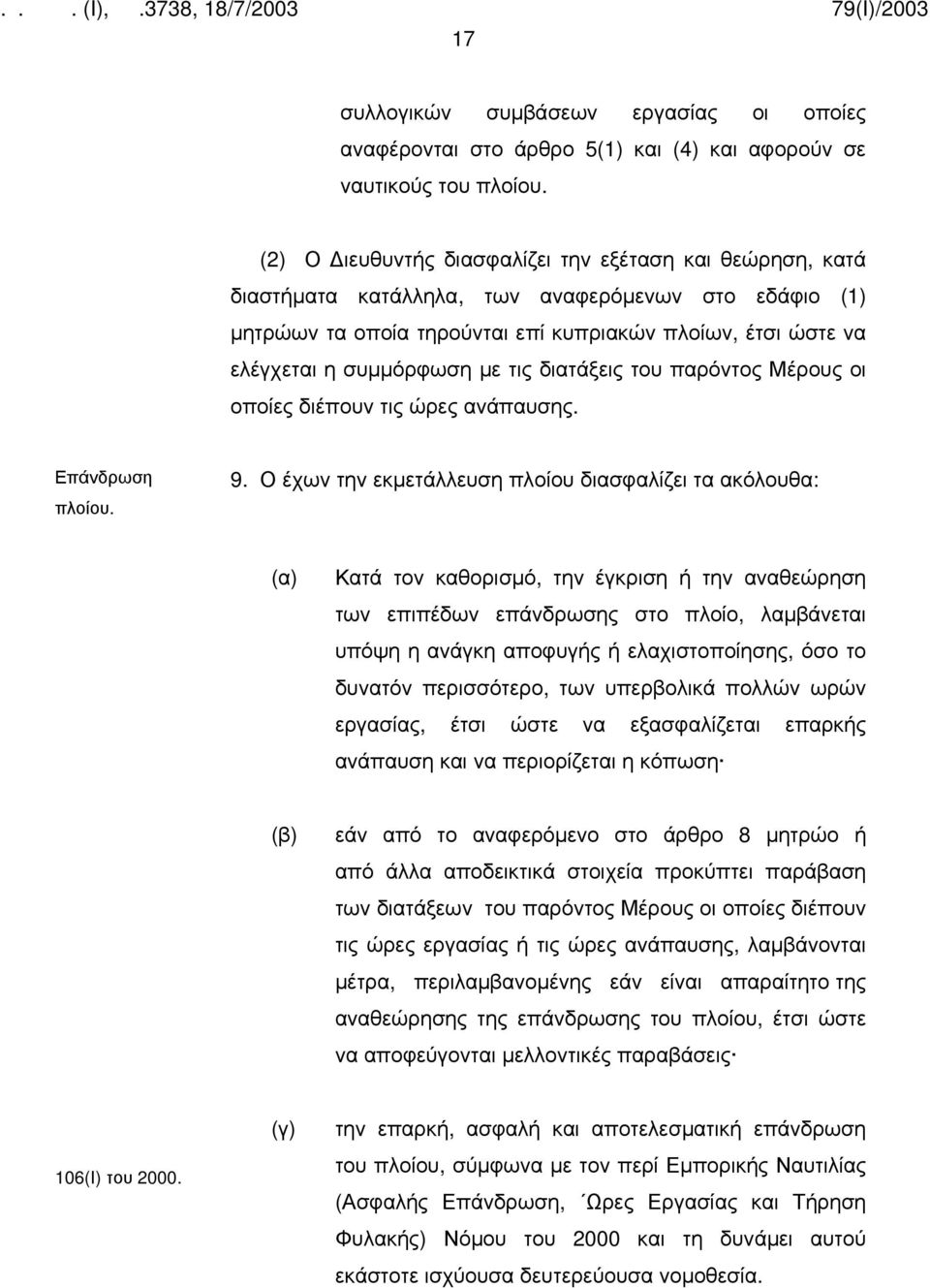 τις διατάξεις του παρόντος Μέρους οι οποίες διέπουν τις ώρες ανάπαυσης. Επάνδρωση πλοίου. 9.