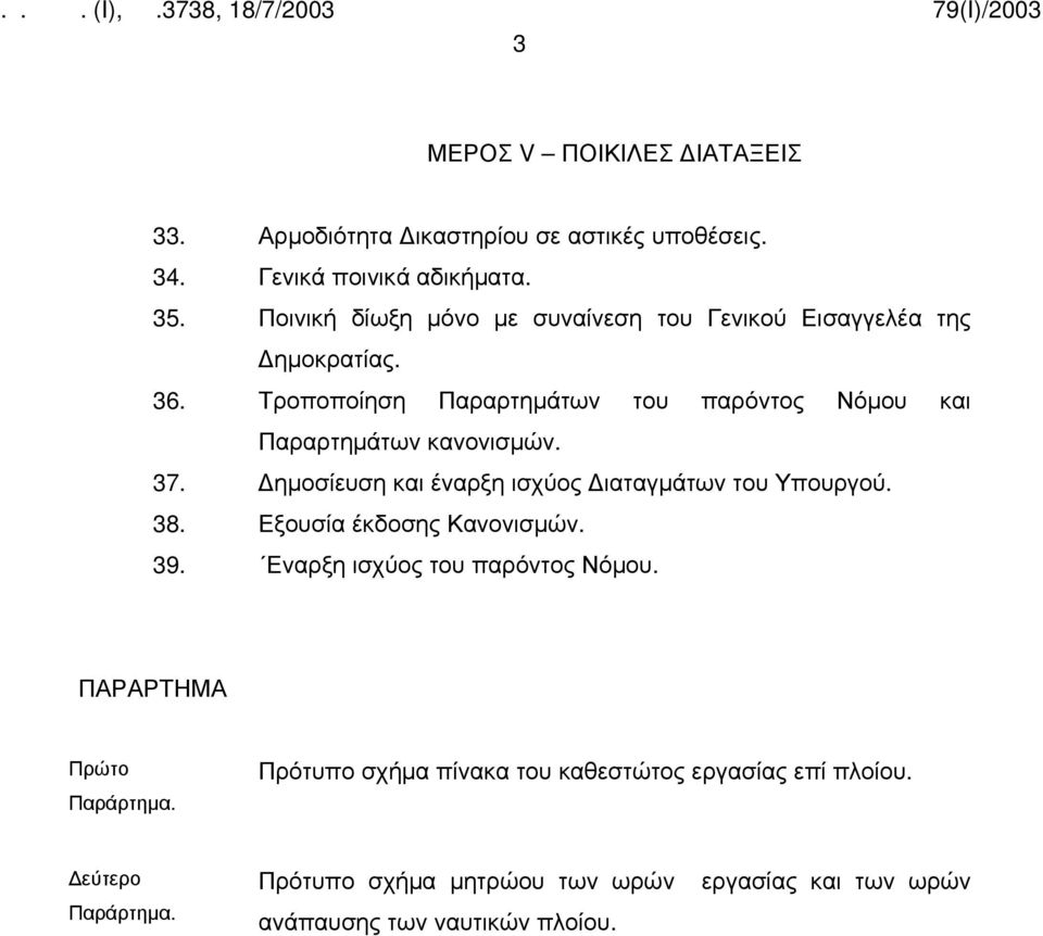 Τροποποίηση Παραρτημάτων του παρόντος Νόμου και Παραρτημάτων κανονισμών. 37. ημοσίευση και έναρξη ισχύος ιαταγμάτων του Υπουργού. 38.