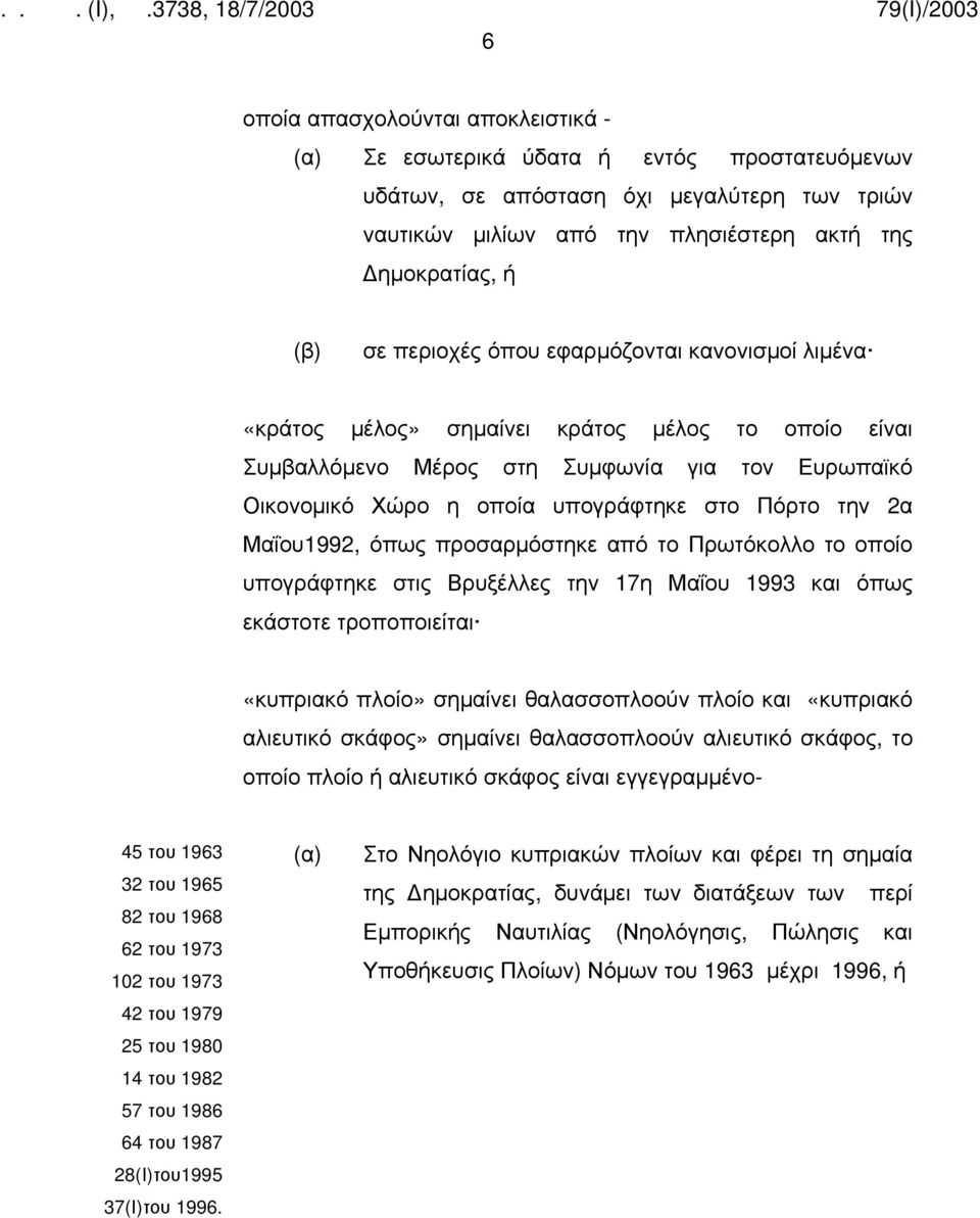 Μαΐου1992, όπως προσαρμόστηκε από το Πρωτόκολλο το οποίο υπογράφτηκε στις Βρυξέλλες την 17η Μαΐου 1993 και όπως εκάστοτε τροποποιείται «κυπριακό πλοίο» σημαίνει θαλασσοπλοούν πλοίο και «κυπριακό