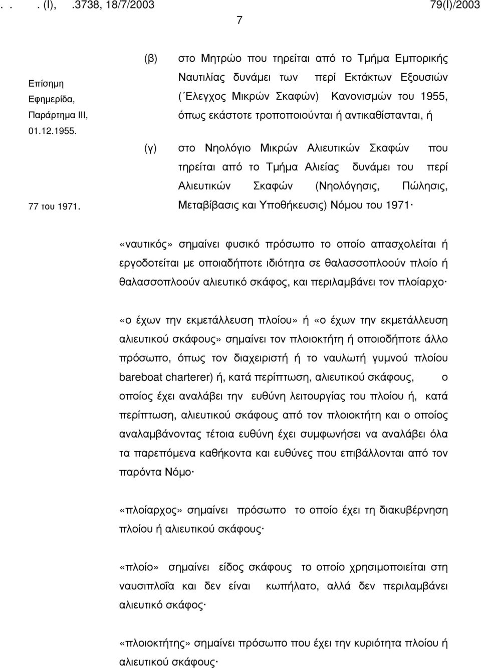 Νηολόγιο Μικρών Αλιευτικών Σκαφών που τηρείται από το Τμήμα Αλιείας δυνάμει του περί Αλιευτικών Σκαφών (Νηολόγησις, Πώλησις, Μεταβίβασις και Υποθήκευσις) Νόμου του 1971 «ναυτικός» σημαίνει φυσικό