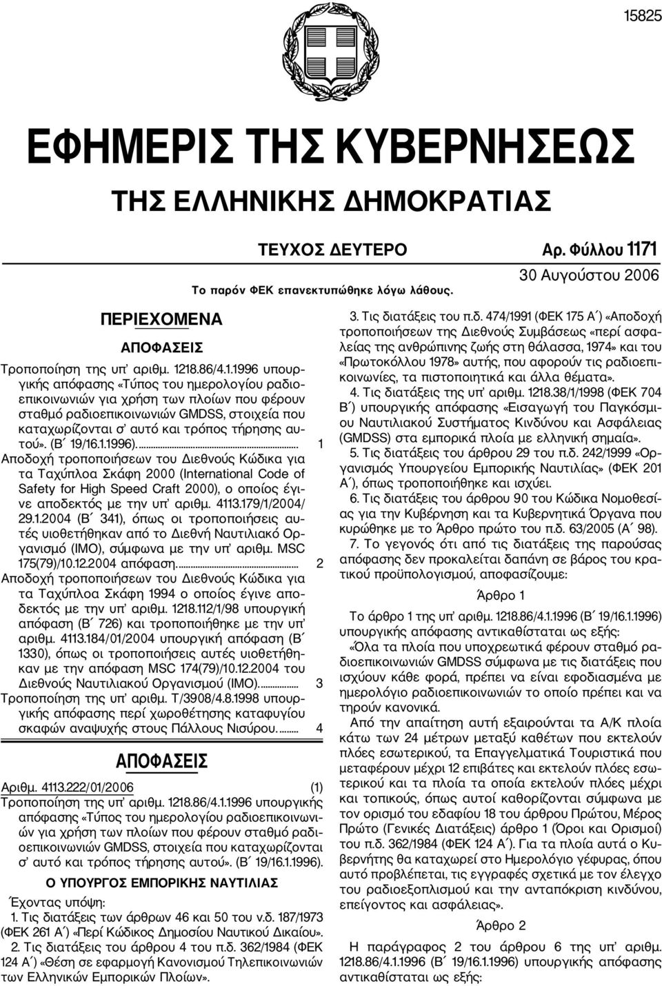 1996 υπουρ γικής απόφασης «Τύπος του ημερολογίου ραδιο επικοινωνιών για χρήση των πλοίων που φέρουν σταθμό ραδιοεπικοινωνιών GMDSS, στοιχεία που καταχωρίζονται σ αυτό και τρόπος τήρησης αυ τού».