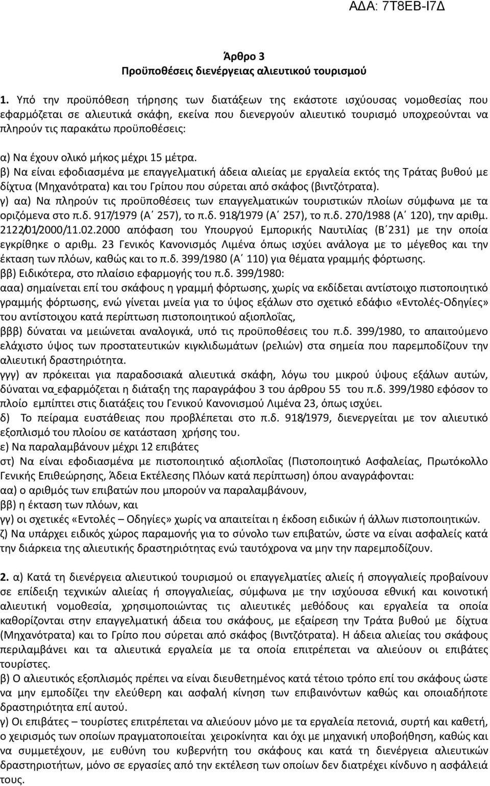 προϋποθέσεις: α) Να έχουν ολικό μήκος μέχρι 15 μέτρα.