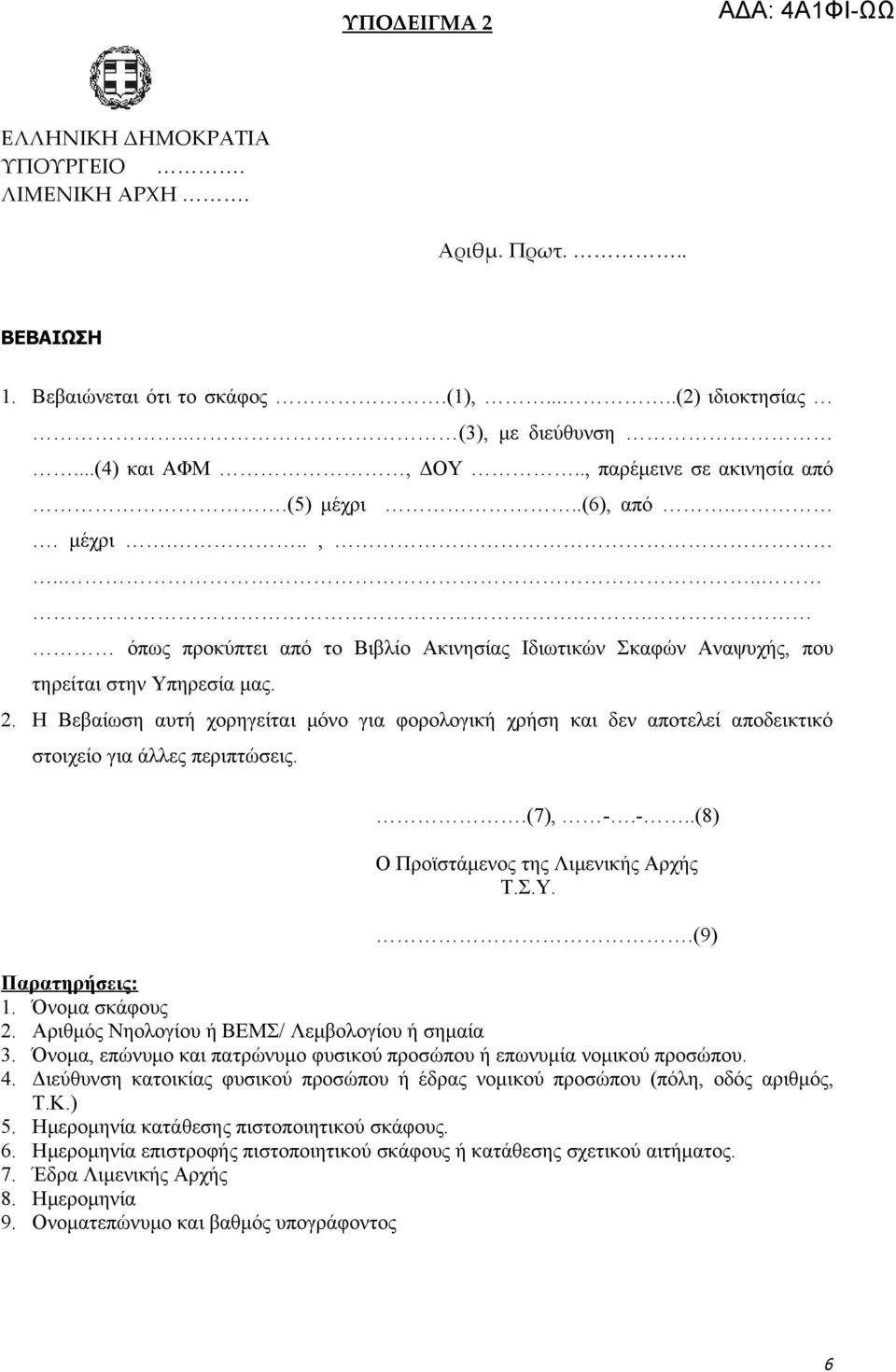Η Βεβαίωση αυτή χορηγείται μόνο για φορολογική χρήση και δεν αποτελεί αποδεικτικό στοιχείο για άλλες περιπτώσεις..(7), -.-..(8) Ο Προϊστάμενος της Λιμενικής Αρχής Τ.Σ.Υ..(9) Παρατηρήσεις: 1.
