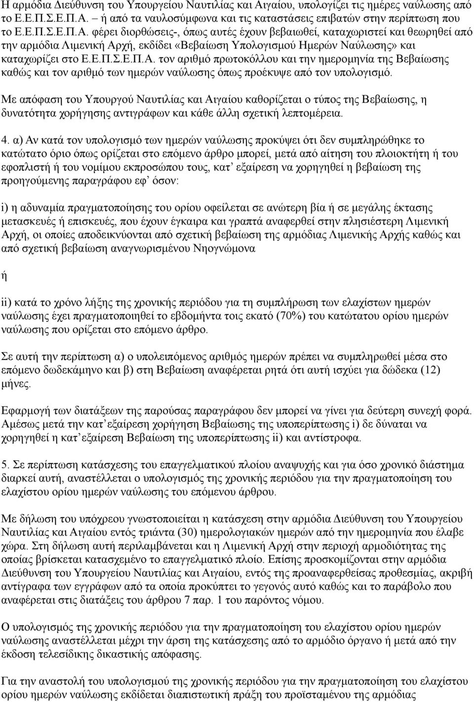 ή από τα ναυλοσύμφωνα και τις καταστάσεις επιβατών στην περίπτωση που το Ε.Ε.Π.Σ.Ε.Π.Α.