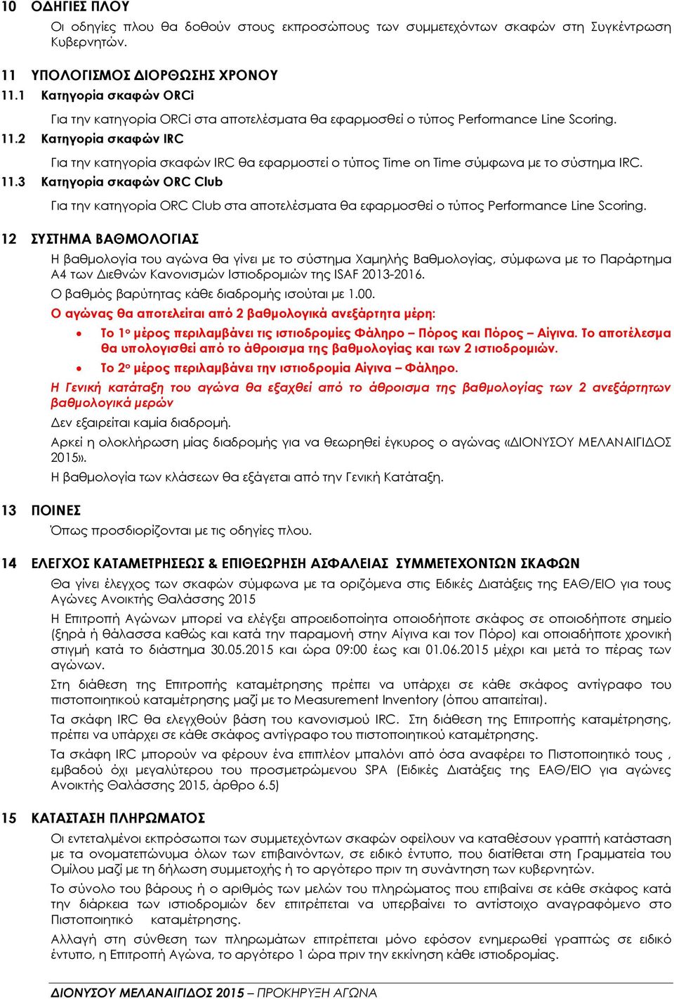 2 Κατηγορία σκαφών IRC Για την κατηγορία σκαφών IRC θα εφαρµοστεί ο τύπος Time n Time σύµφωνα µε το σύστηµα IRC. 11.