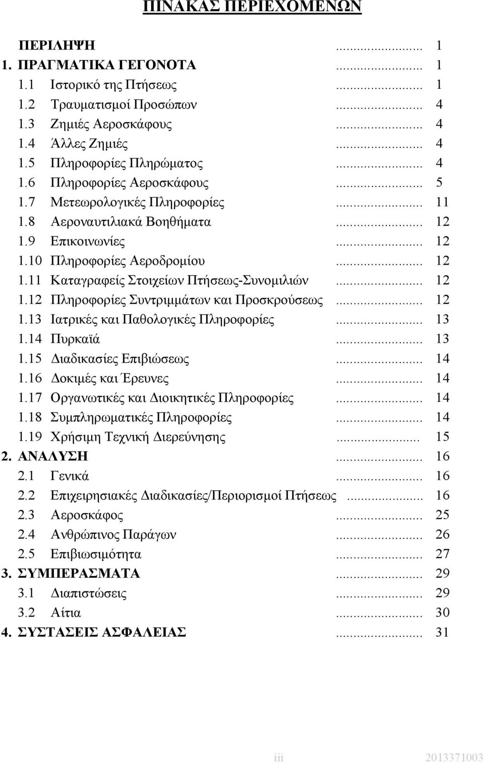 .. 12 1.12 Πληροφορίες Συντριµµάτων και Προσκρούσεως... 12 1.13 Ιατρικές και Παθολογικές Πληροφορίες... 13 1.14 Πυρκαϊά... 13 1.15 ιαδικασίες Επιβιώσεως... 14 1.