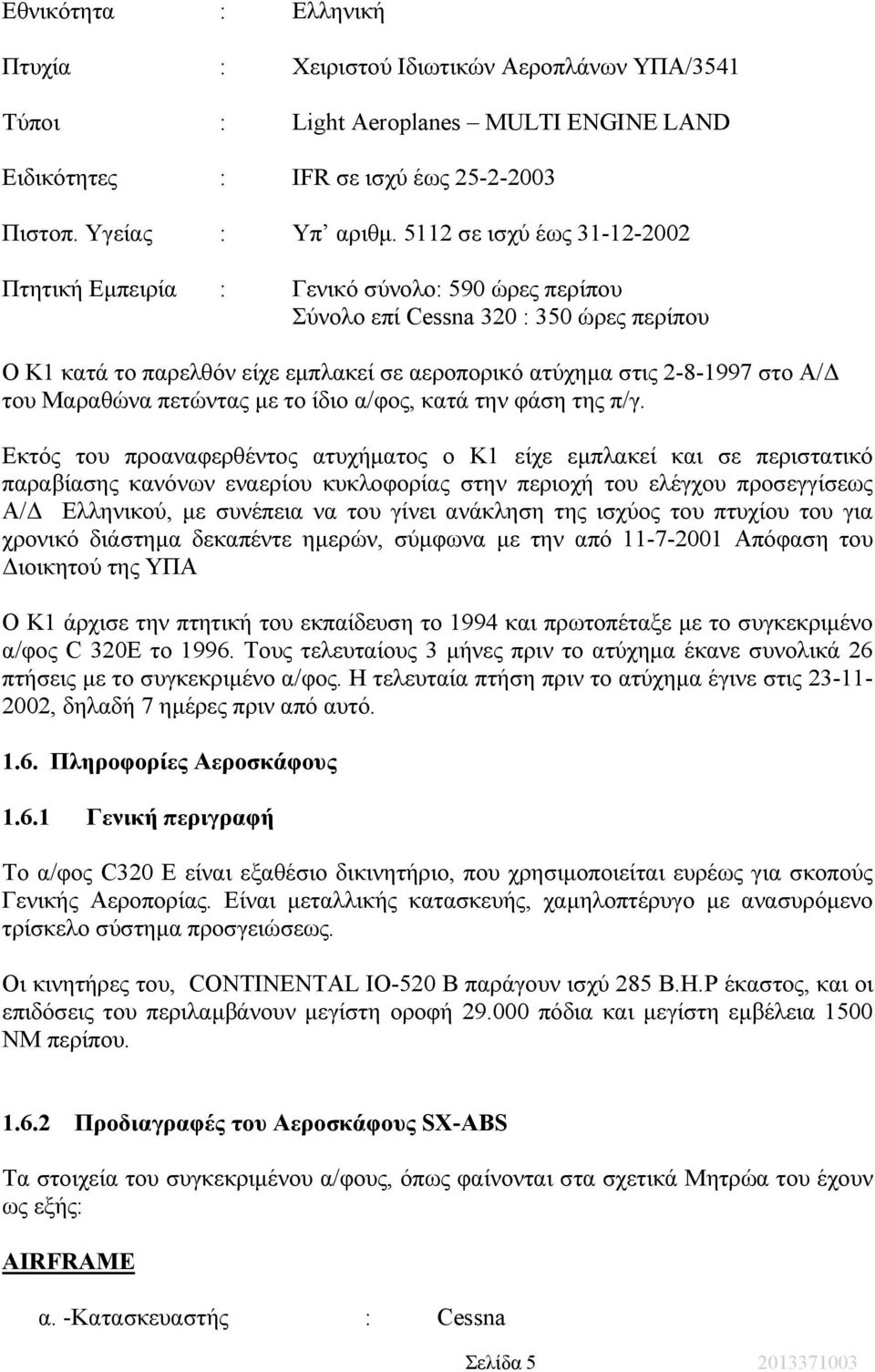 του Μαραθώνα πετώντας µε το ίδιο α/φος, κατά την φάση της π/γ.