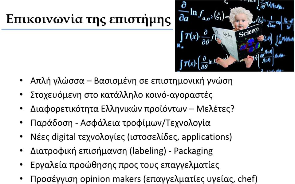 Παράδοση Ασφάλεια τροφίμων/τεχνολογία Νέες digital τεχνολογίες (ιστοσελίδες, applications)