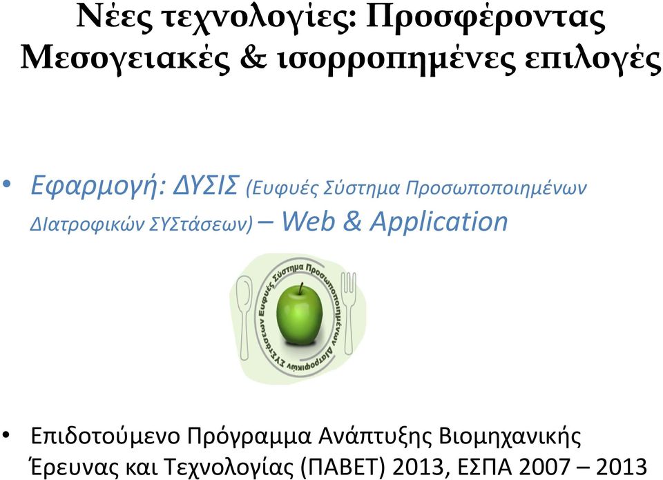 ΔΙατροφικών ΣΥΣτάσεων) Web & Application Επιδοτούμενο Πρόγραμμα