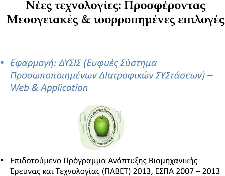 ΔΙατροφικών ΣΥΣτάσεων) Web & Application Επιδοτούμενο Πρόγραμμα