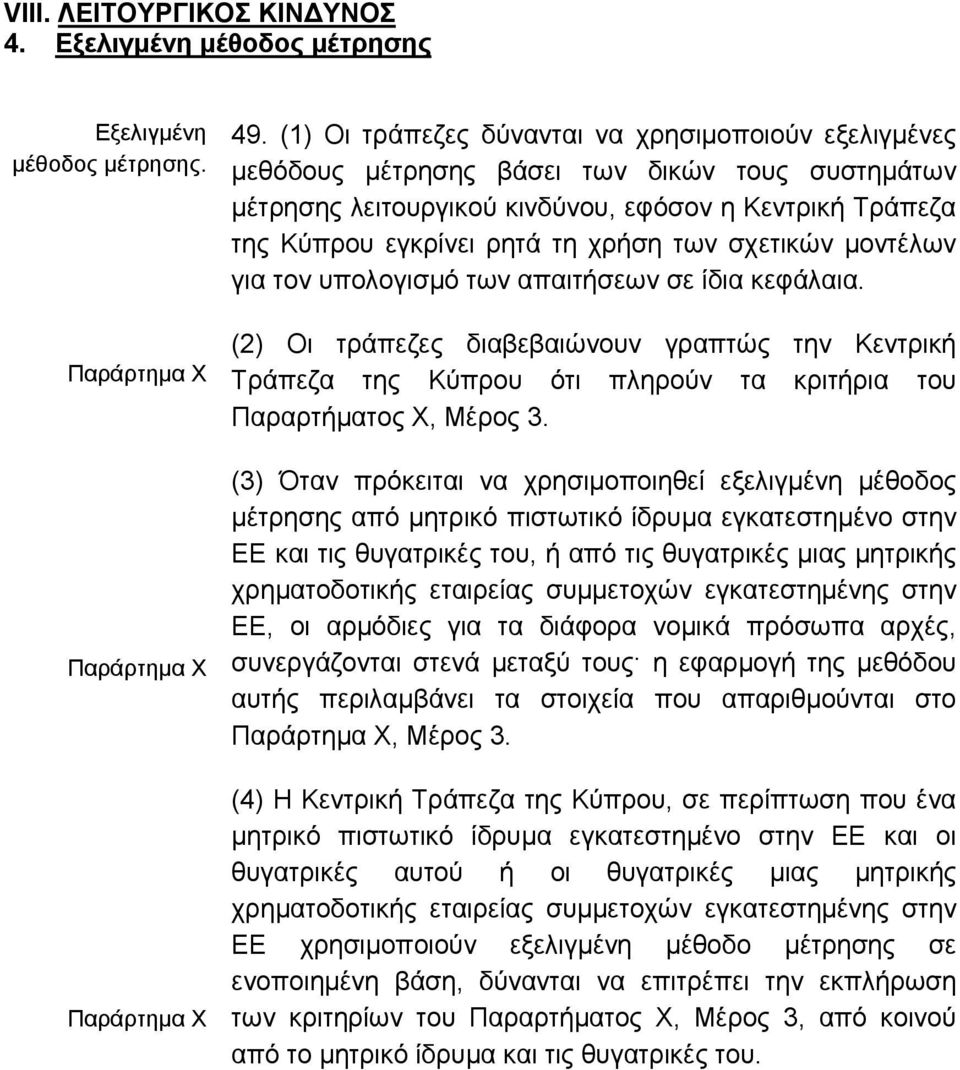 σχετικών µοντέλων για τον υπολογισµό των απαιτήσεων σε ίδια κεφάλαια. (2) Οι τράπεζες διαβεβαιώνουν γραπτώς την Κεντρική Τράπεζα της Κύπρου ότι πληρούν τα κριτήρια του Παραρτήµατος Χ, Μέρος 3.