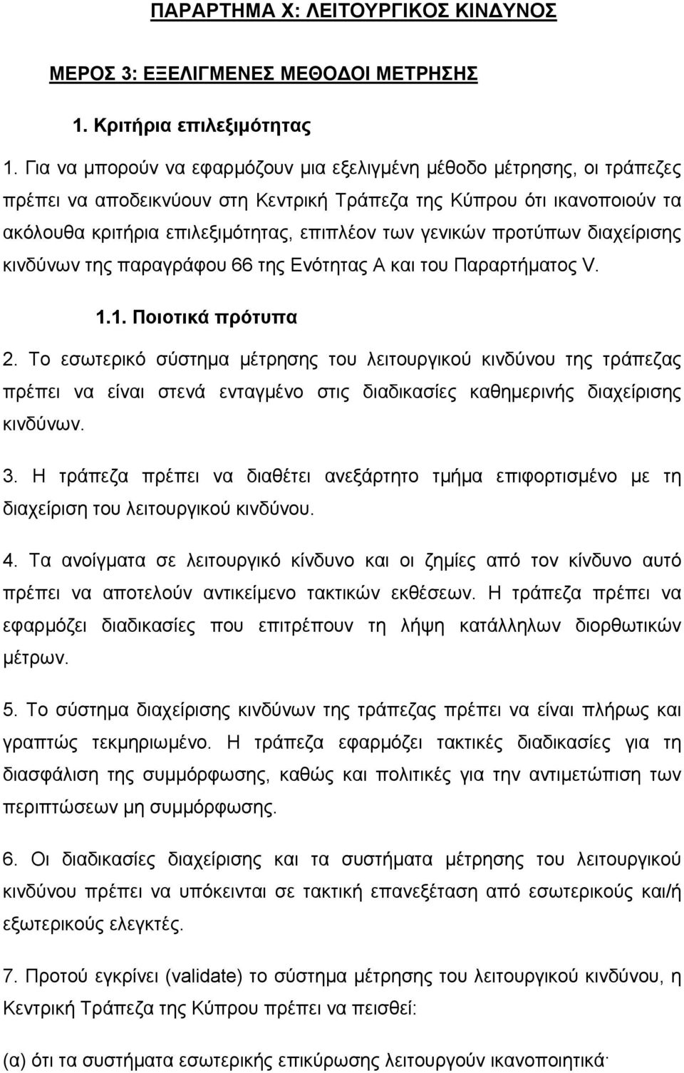 γενικών προτύπων διαχείρισης κινδύνων της παραγράφου 66 της Ενότητας Α και του Παραρτήµατος V. 1.1. Ποιοτικά πρότυπα 2.