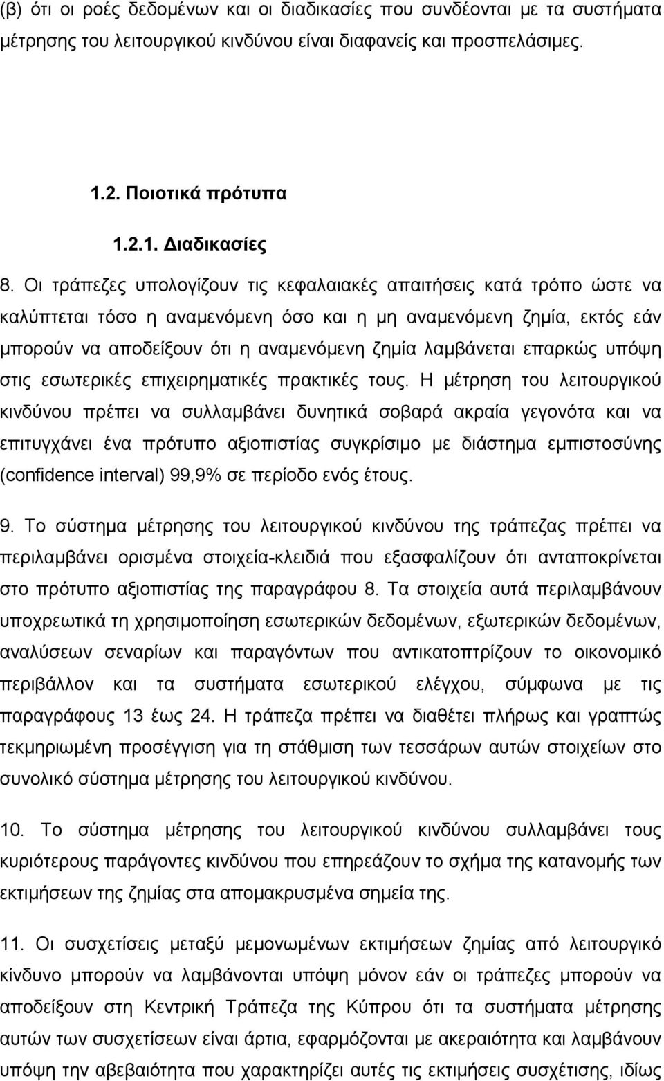 επαρκώς υπόψη στις εσωτερικές επιχειρηµατικές πρακτικές τους.