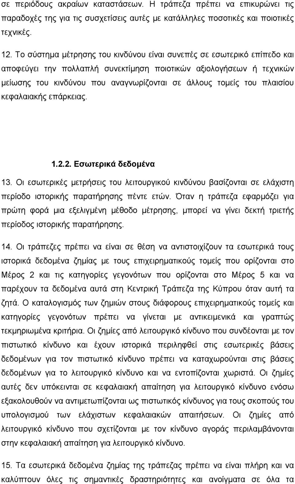 του πλαισίου κεφαλαιακής επάρκειας. 1.2.2. Εσωτερικά δεδοµένα 13. Οι εσωτερικές µετρήσεις του λειτουργικού κινδύνου βασίζονται σε ελάχιστη περίοδο ιστορικής παρατήρησης πέντε ετών.