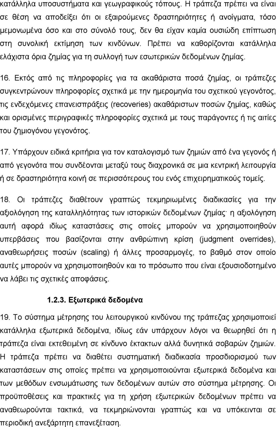 κινδύνων. Πρέπει να καθορίζονται κατάλληλα ελάχιστα όρια ζηµίας για τη συλλογή των εσωτερικών δεδοµένων ζηµίας. 16.
