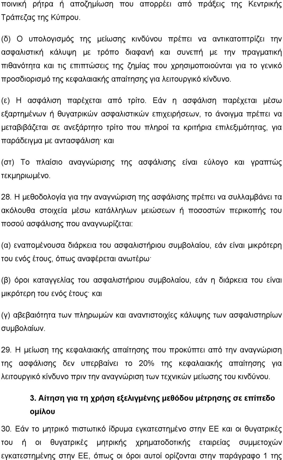 το γενικό προσδιορισµό της κεφαλαιακής απαίτησης για λειτουργικό κίνδυνο. (ε) Η ασφάλιση παρέχεται από τρίτο.