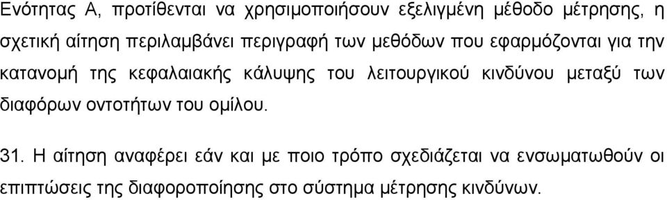 του λειτουργικού κινδύνου µεταξύ των διαφόρων οντοτήτων του οµίλου. 31.