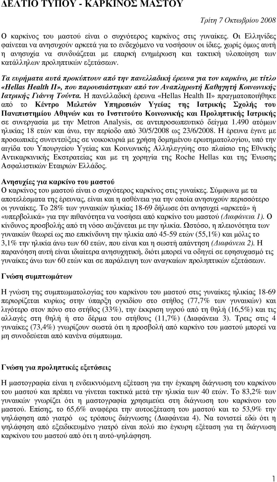 εξετάσεων. Τα ευρήµατα αυτά προκύπτουν από την πανελλαδική έρευνα για τον καρκίνο, µε τίτλο «Hellas Health II», που παρουσιάστηκαν από τον Αναπληρωτή Καθηγητή Κοινωνικής Ιατρικής Γιάννη Τούντα.