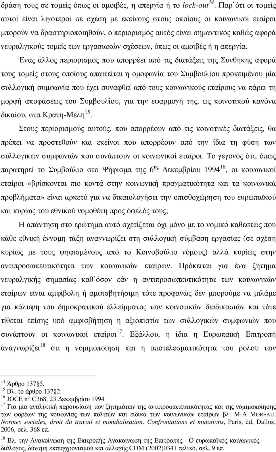 εργασιακών σχέσεων, όπως οι αµοιβές ή η απεργία.