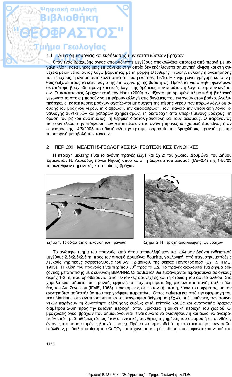 Η κίνηση είναι γρήγορη και συνήθως αυξάνει προς τα κάτω λόγω της επιτάχυνσης της βαρύτητας.