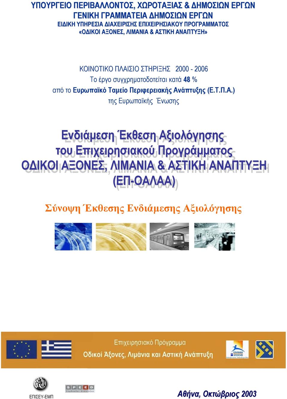 Το έργο συγχρηµατοδοτείται κατά 48 % από το Ευρωπαϊκό ΤαµείοΠεριφερειακήςΑν